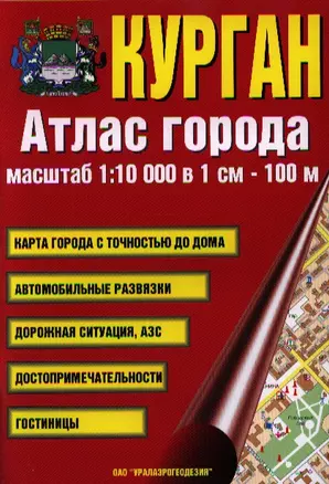 Атлас города Курган. Масштаб 1:10 000 в 1см 100м — 2339363 — 1