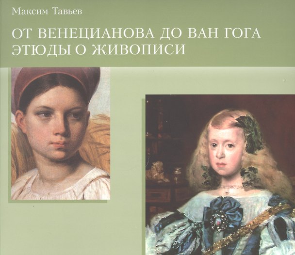 Книга От Венецианова до Ван Гога. Этюды о живописи () — 1