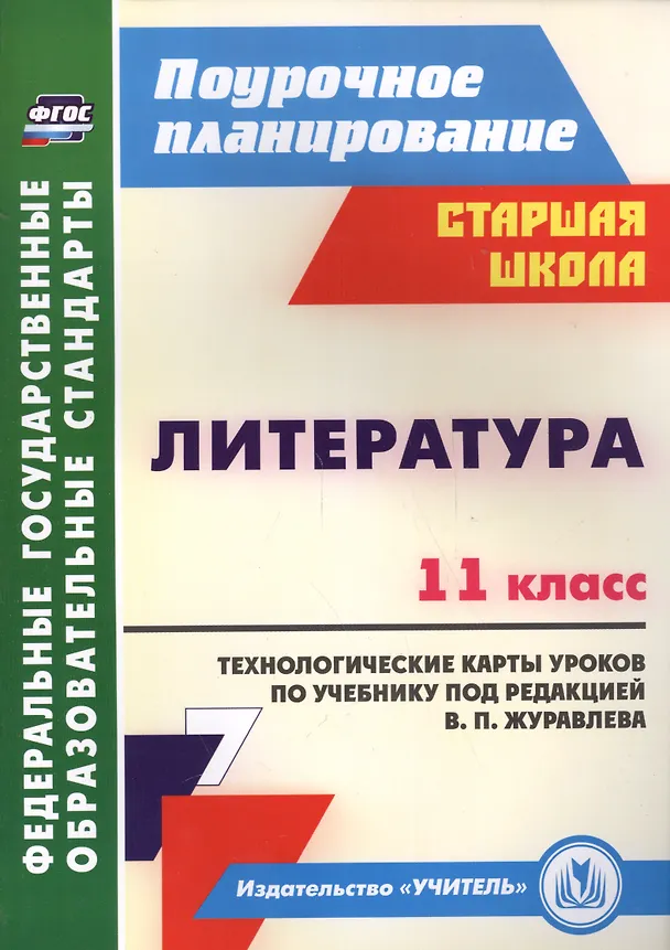 Книга Литература. 11 класс. Технологические карты уроков по уч. под ред. В. П.Журавлева. (ФГОС) () — 1
