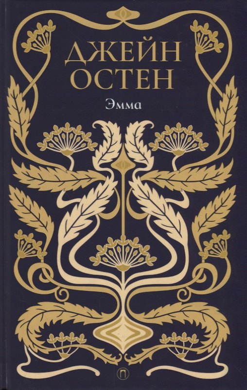

Эмма: роман. Т. 4.