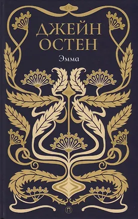 Книга Эмма: роман. Т. 4. (Джейн Остен)