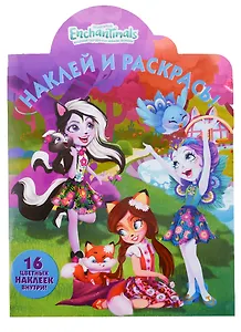 Наклей и раскрась! №НР 18071 ("Энчантималс")