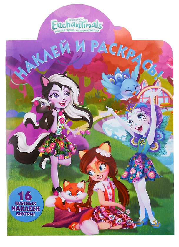 Книга Наклей и раскрась! №НР 18071 ("Энчантималс") (Татьяна Пименова) — 1