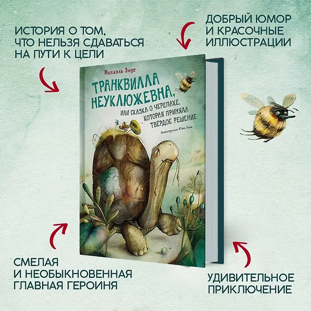 Книга Транквилла Неуклюжевна, или Сказка о черепахе, которая приняла твёрдое решение (Михаэль Энде) — 8