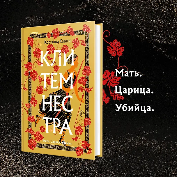 Книга Клитемнестра (Костанца Казати) — 5