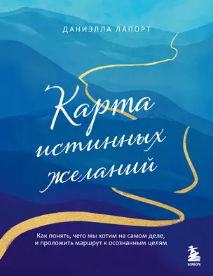 Карта истинных желаний. Как понять, чего мы хотим на самом деле, и проложить маршрут к осознанным целям — 3048561 — 1