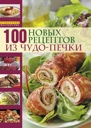 Микроволновая кухня /100 новых рецептов из чудо-печки — 2254275 — 1