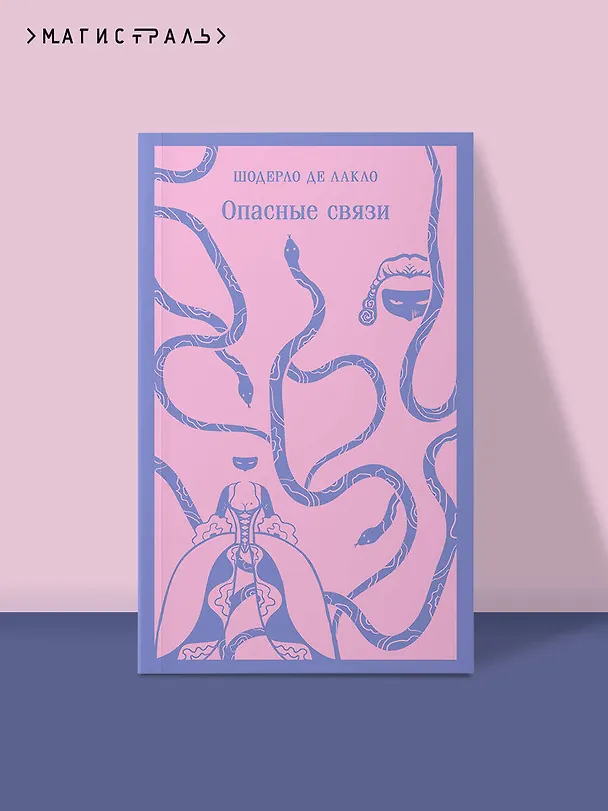 Книга Опасные связи (Пьер Амбруаз Франсуа Шодерло де Лакло) — 7
