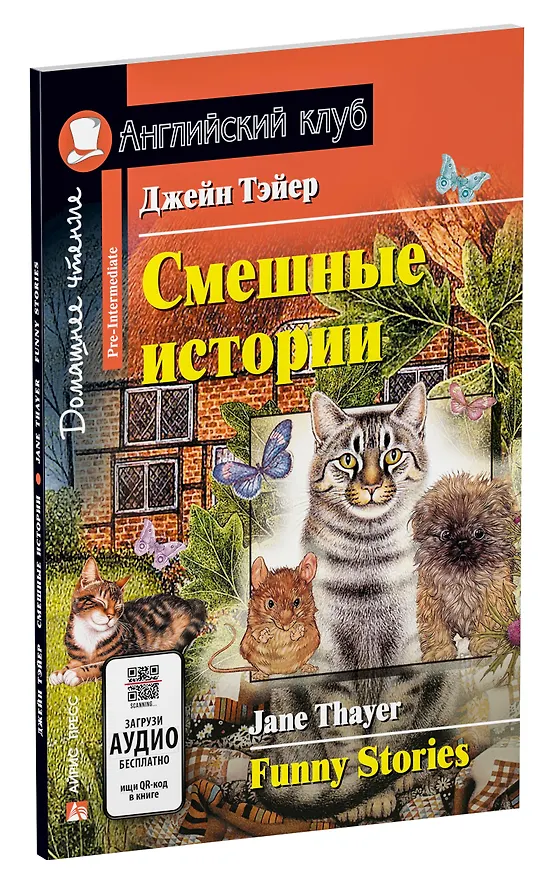 Книга Смешные истории/Funny Stories. Домашнее чтение с заданиями по ФГОС. Английский клуб (Джейн Тэйер) — 2