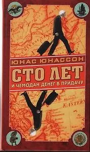 Сто лет и чемодан денег в придачу : роман