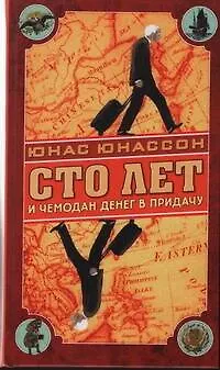 Книга Сто лет и чемодан денег в придачу : роман (Юнас Юнассон)