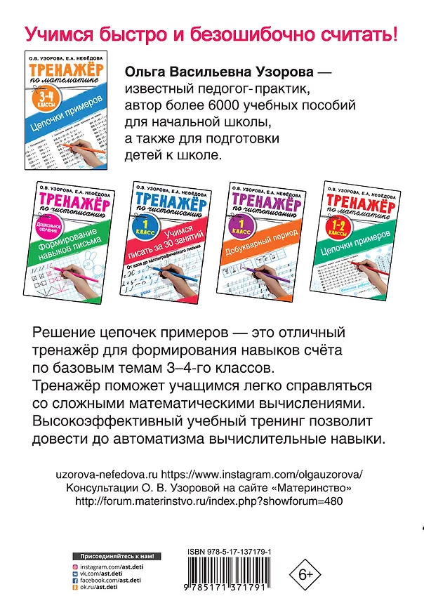 Книга Тренажер по математике. Цепочки примеров. 3-4 класс (Елена Нефедова, Ольга Узорова) — 2