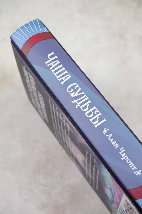 Книга Чаша судьбы (Алан Чароит) — 7