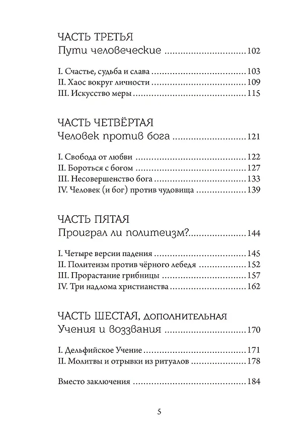 Книга Аретэ. Человеческий путь и отношения людей и богов в архаическом политеизме (Александр Блехер) — 3
