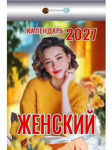 Календарь отрывной 2027г 77*114 "Женский" настенный