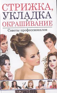 Стрижка, укладка и окрашивание.Советы профессионалов