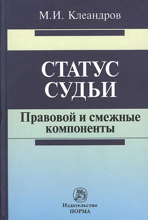 Книга Статус судьи: правовой и смежные компоненты (Михаил Клеандров)