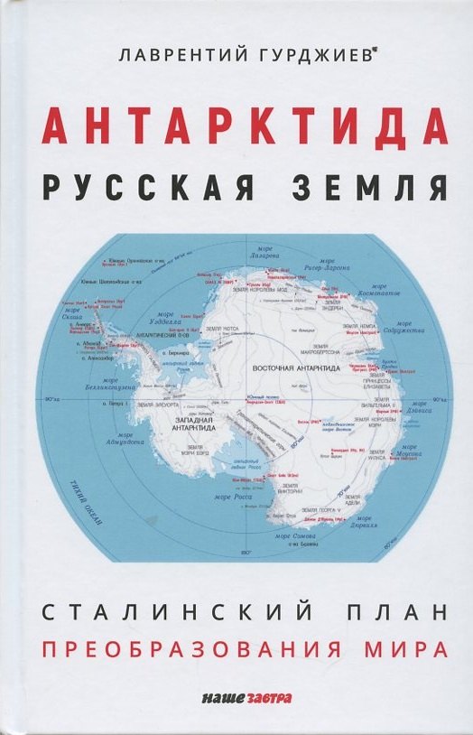 

Антарктида - Русская земля. Сталинский план преобразования мира