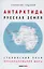 Антарктида - Русская земля. Сталинский план преобразования мира — 2875176 — 1