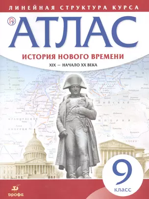 История нового времени. XIX - начало XX в. 9 класс. Атлас (Линейная структура курса). 2-е издание, исправленное — 7662631 — 1