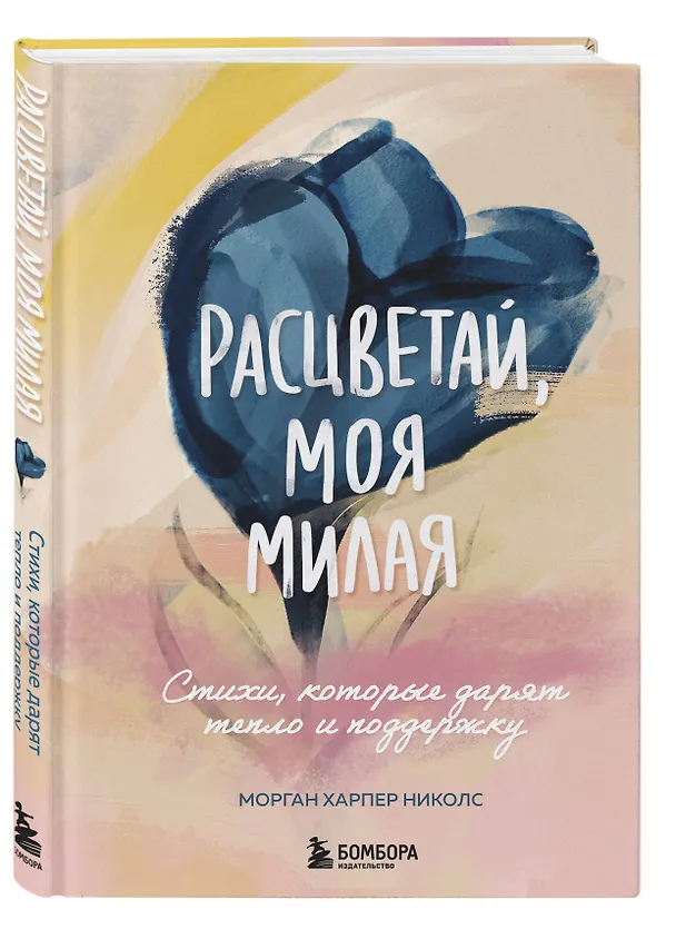 Книга Расцветай, моя милая. Cтихи, которые дарят тепло и поддержку (Морган Харпер Николс) — 7