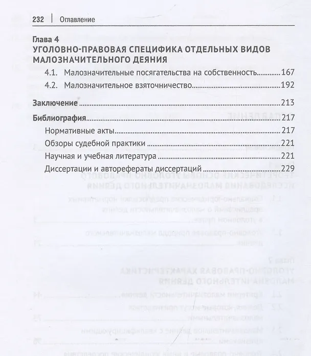 Книга Малозначительное деяние в уголовном праве. Монография (Денис Корсун, Константин Ображиев) — 4