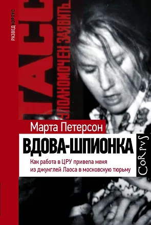 Книга Вдова-шпионка (Марта Петерсон)