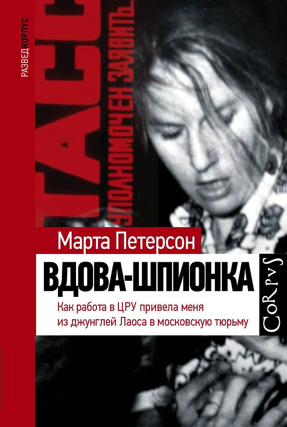 Книга Вдова-шпионка (Марта Петерсон) — 1