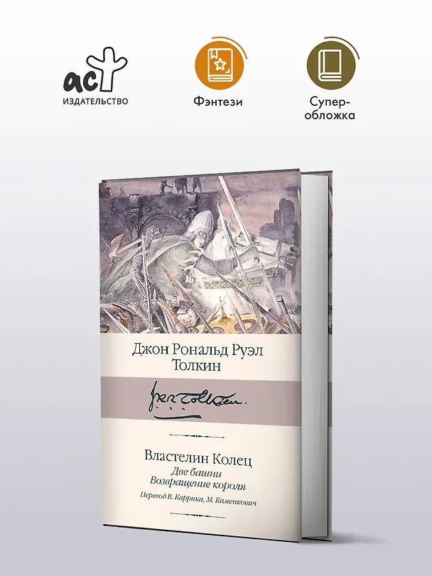 Книга Властелин колец. Кн. 2-3. Две башни. Возвращение короля (Джон Рональд Руэл Толкин) — 5