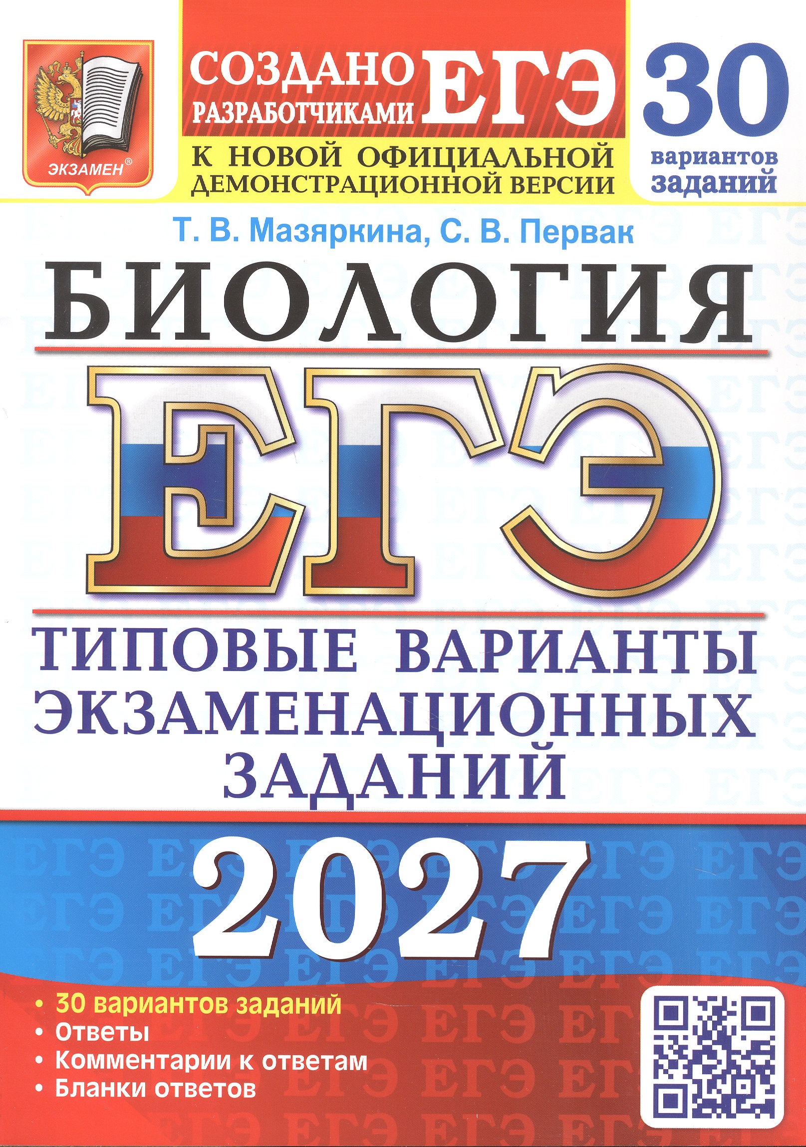 Обложка книги «ЕГЭ 2027. Биология. 30 вариантов заданий. Типовые варианты экзаменационных заданий»