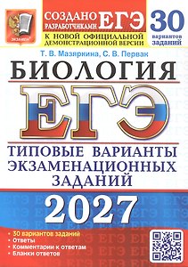 ЕГЭ 2027. Биология. 30 вариантов заданий. Типовые варианты экзаменационных заданий