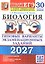 ЕГЭ 2027. Биология. 30 вариантов заданий. Типовые варианты экзаменационных заданий — 3180819 — 1