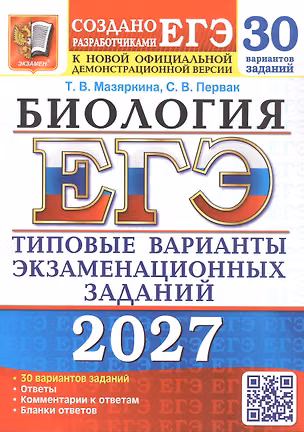 Книга ЕГЭ 2027. Биология. 30 вариантов заданий. Типовые варианты экзаменационных заданий (Татьяна Мазяркина, Светлана Первак)