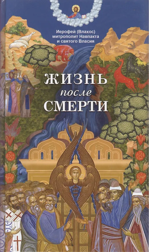 Книга Жизнь после смерти () — 2
