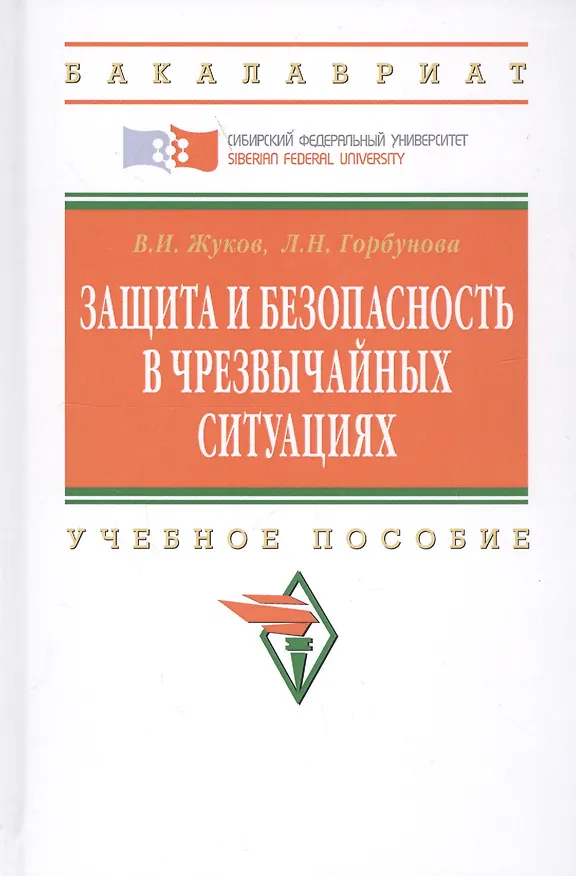Книга Защита и безопасность в чрезвычайных ситуациях: Учебное пособие (ГРИФ) (Виктор Жуков) — 4