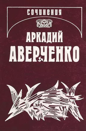 Собрание сочинений в 13 томах. Том 4. Черным по белому — 2663926 — 1