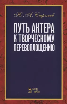 Путь актера к творческому перевоплощению. Учебное пособие — 2718799 — 1