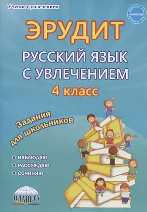 Эрудит. Русский язык с увлечением. 4 класс. Задания для школьников — 2948660 — 1