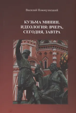 Книга Кузьма Минин. Идеология: вчера, сегодня, завтра (Василий Новокузнецкий)