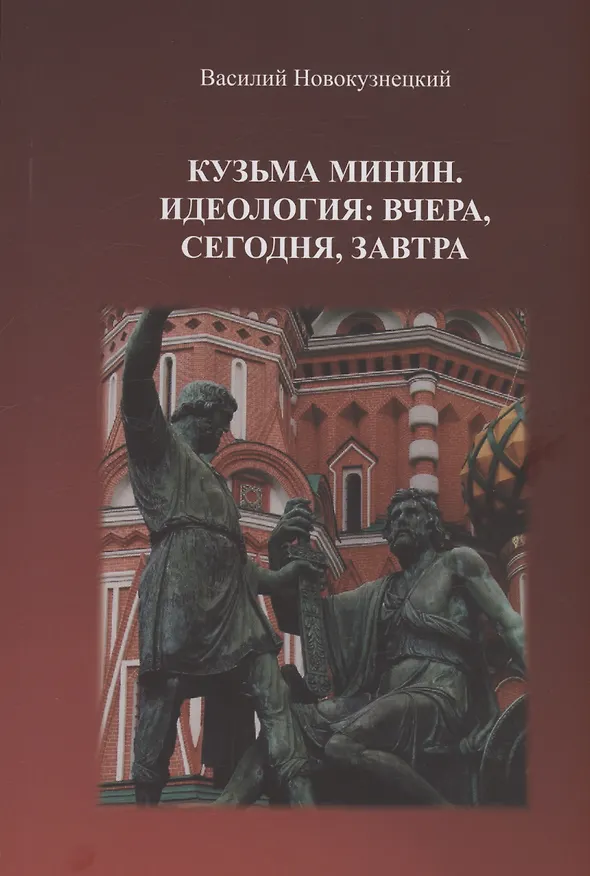 Книга Кузьма Минин. Идеология: вчера, сегодня, завтра (Василий Новокузнецкий) — 1