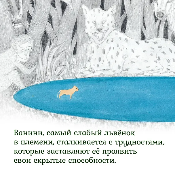 Книга Львёнок в саванне (Ли Хён) — 6