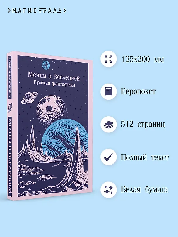 Книга Мечты о Вселенной. Русская фантастика (Владимир Одоевский, Константин Циолковский) — 6