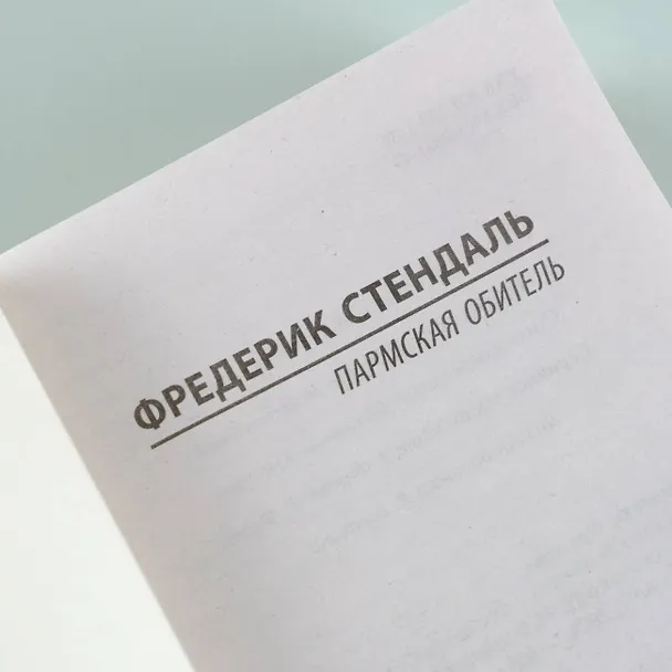 Книга Пармская обитель (Фредерик Стендаль) — 7