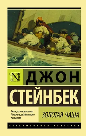 Книга Золотая Чаша (Джон Стейнбек)