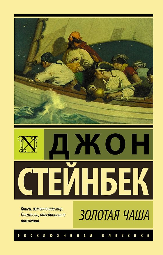 Книга Золотая Чаша (Джон Стейнбек) — 1