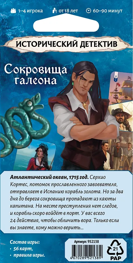 Настольная игра: Исторический детектив: Сокровища галеона, арт. 952138 3136375 — 8