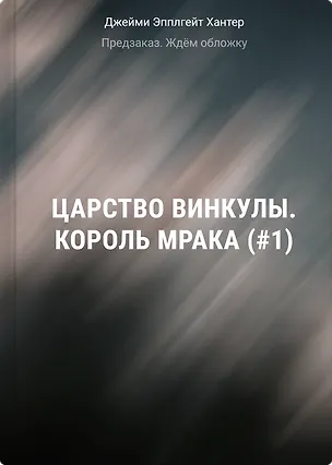 Книга Царство Винкулы. Король Мрака (#1) (Джейми Хантер)