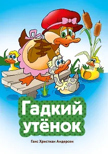 Гадкий утенок (ил. В. Чайчука)