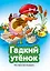 Гадкий утенок (ил. В. Чайчука) — 3174062 — 1
