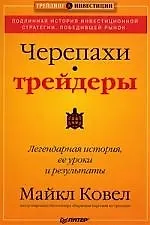 Черепахи-трейдеры: легендарная история, ее уроки и результаты